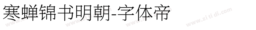 寒蝉锦书明朝字体转换