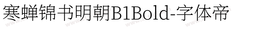 寒蝉锦书明朝B1Bold字体转换