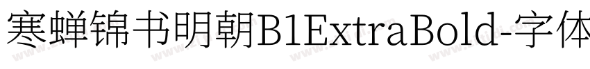 寒蝉锦书明朝B1ExtraBold字体转换