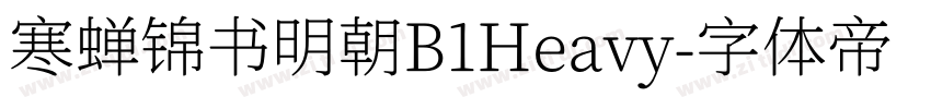 寒蝉锦书明朝B1Heavy字体转换