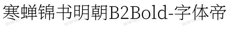 寒蝉锦书明朝B2Bold字体转换