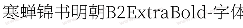 寒蝉锦书明朝B2ExtraBold字体转换 寒蝉锦书明朝B2ExtraBold字体转换