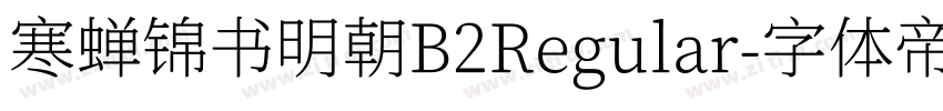 寒蝉锦书明朝B2Regular字体转换
