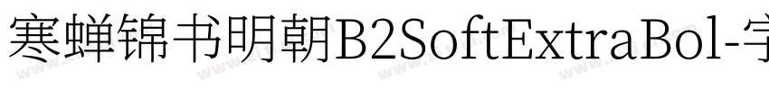 寒蝉锦书明朝B2SoftExtraBol字体转换