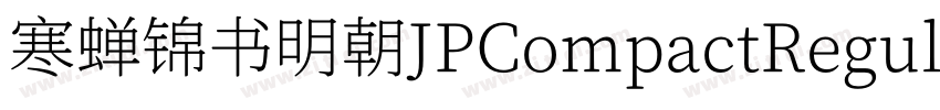 寒蝉锦书明朝JPCompactRegul字体转换