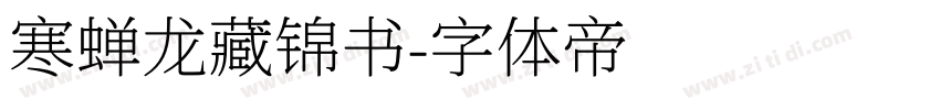 寒蝉龙藏锦书字体转换
