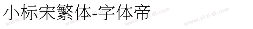 小标宋繁体字体转换