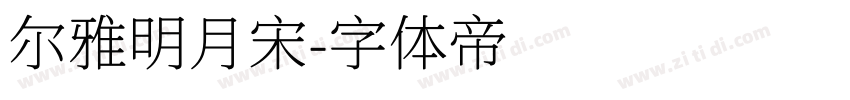尔雅明月宋字体转换