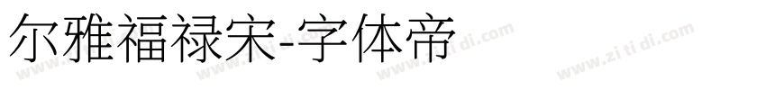 尔雅福禄宋字体转换