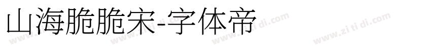 山海脆脆宋字体转换