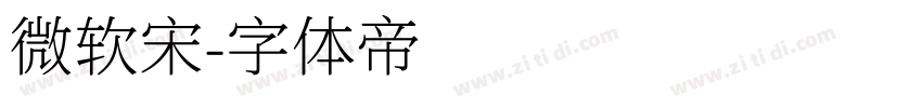 微软宋字体转换