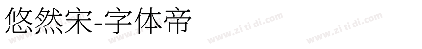 悠然宋字体转换