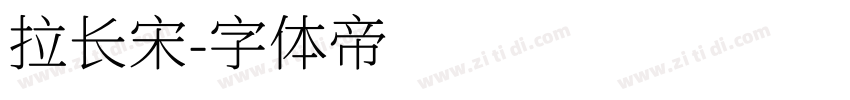 拉长宋字体转换