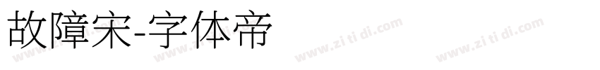 故障宋字体转换