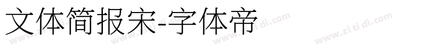 文体简报宋字体转换