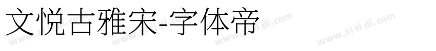 文悦古雅宋字体转换