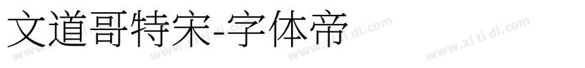 文道哥特宋字体转换