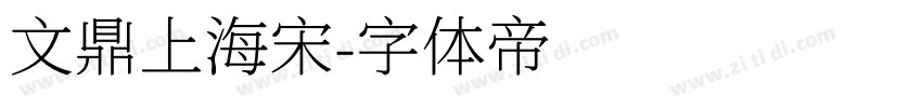 文鼎上海宋字体转换