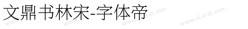 文鼎书林宋字体转换
