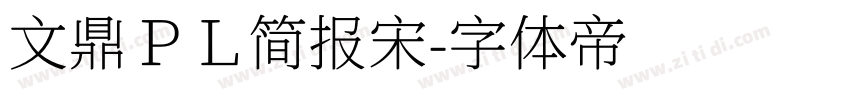 文鼎ＰＬ简报宋字体转换