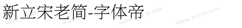 新立宋老简字体转换