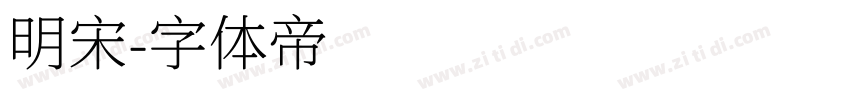 明宋字体转换