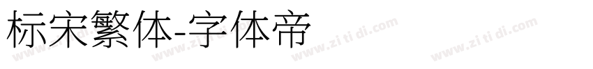 标宋繁体字体转换