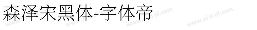 森泽宋黑体字体转换