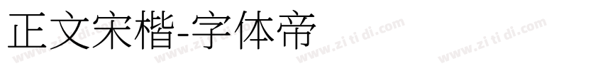 正文宋楷字体转换