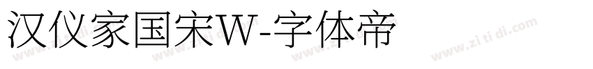 汉仪家国宋W字体转换