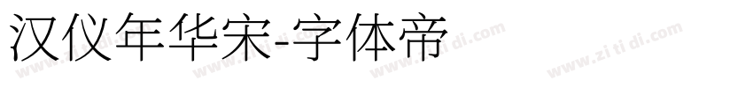 汉仪年华宋字体转换