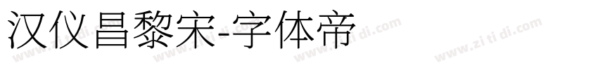 汉仪昌黎宋字体转换