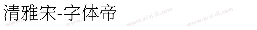 清雅宋字体转换