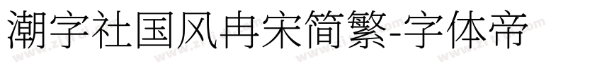 潮字社国风冉宋简繁字体转换