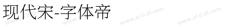 现代宋字体转换