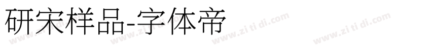 研宋样品字体转换