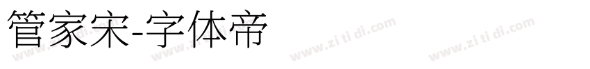 管家宋字体转换