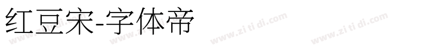 红豆宋字体转换
