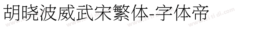 胡晓波威武宋繁体字体转换