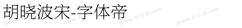 胡晓波宋字体转换