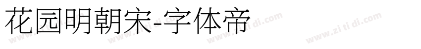 花园明朝宋字体转换