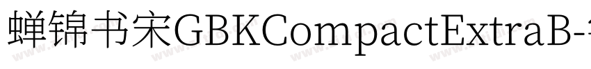 蝉锦书宋GBKCompactExtraB字体转换