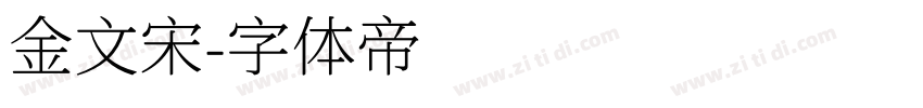 金文宋字体转换