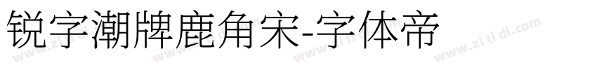 锐字潮牌鹿角宋字体转换