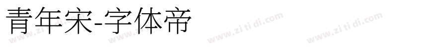 青年宋字体转换