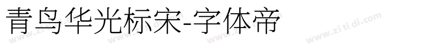青鸟华光标宋字体转换