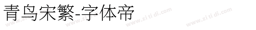 青鸟宋繁字体转换