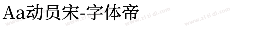 Aa动员宋字体转换