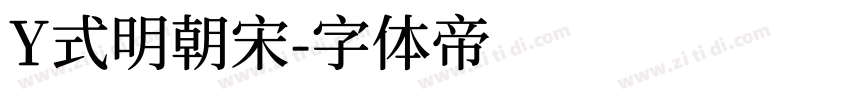 Y式明朝宋字体转换