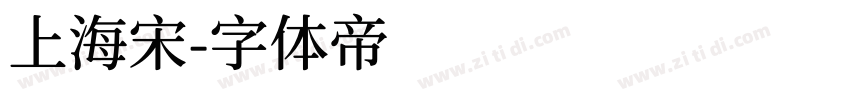 上海宋字体转换